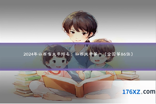 2024年山西省大学排名：山西大学第一（全国第86位）