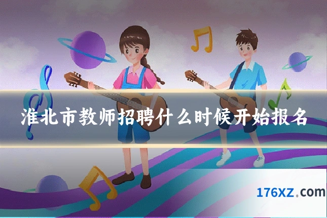 淮北市教师招聘什么时候开始报名