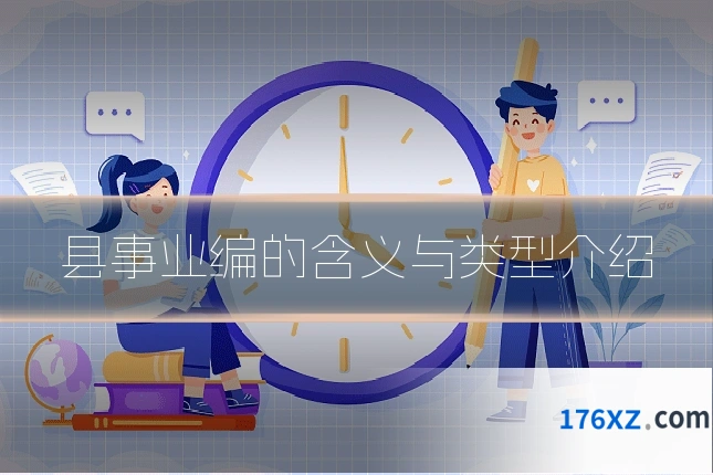 县事业编的含义与类型介绍