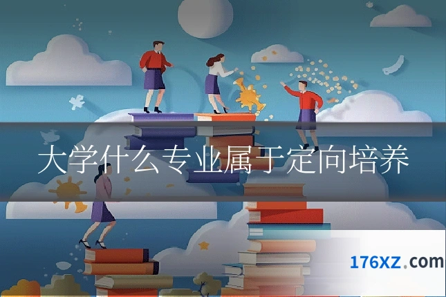 大学什么专业属于定向培养
