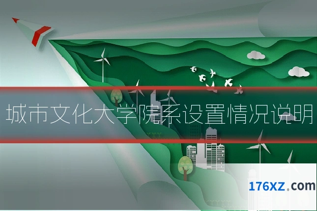 城市文化大学院系设置情况说明