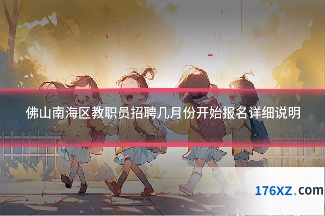 佛山南海区教职员招聘几月份开始报名详细说明