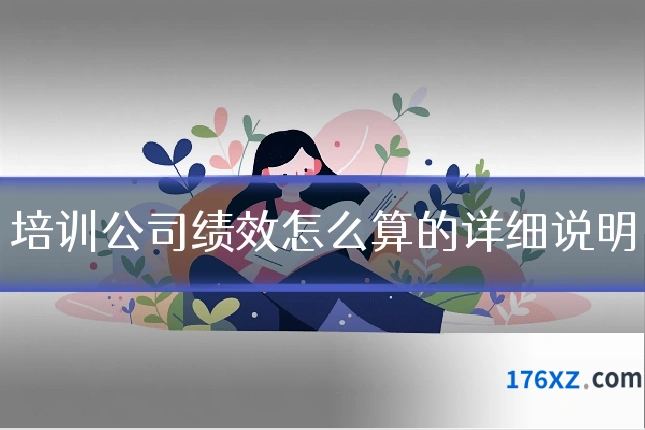 培训公司绩效怎么算的详细说明