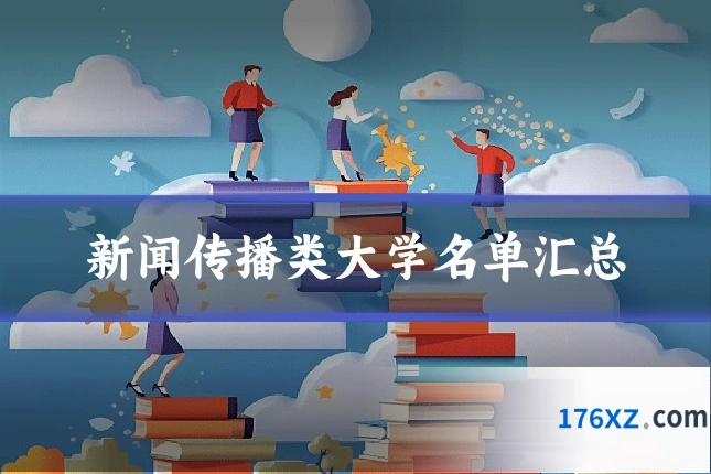 新闻传播类大学名单汇总