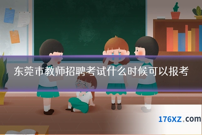 东莞市教师招聘考试什么时候可以报考