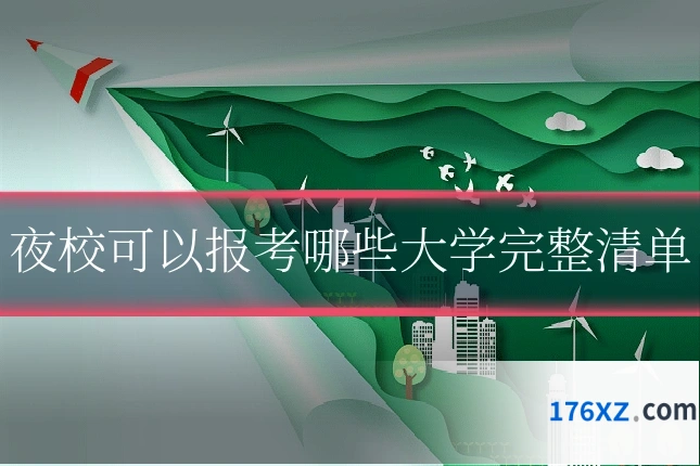 夜校可以报考哪些大学完整清单