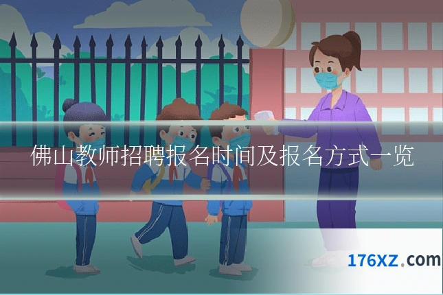 佛山教师招聘报名时间及报名方式一览