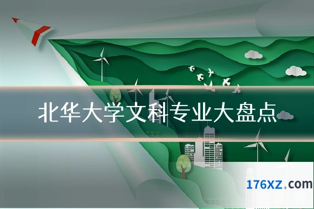北华大学文科专业大盘点