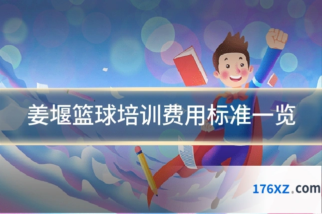 姜堰篮球培训费用标准一览