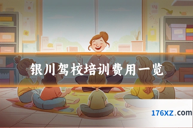 银川驾校培训费用一览