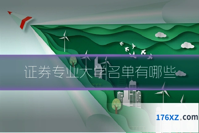 证券专业大学名单有哪些