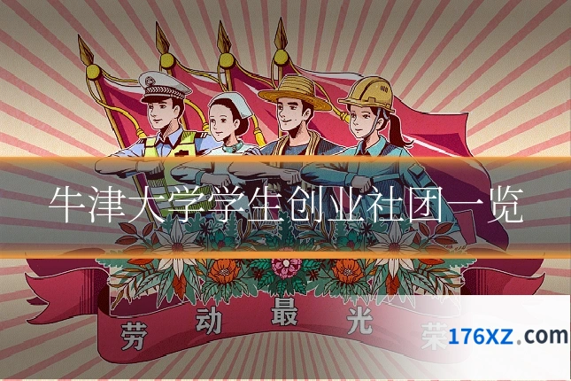 牛津大学学生创业社团一览