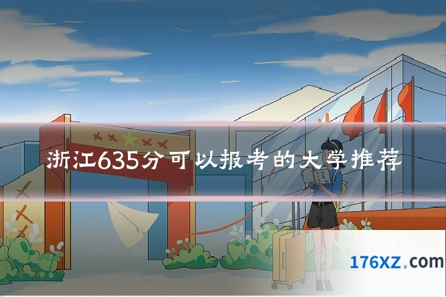 浙江635分可以报考的大学推荐