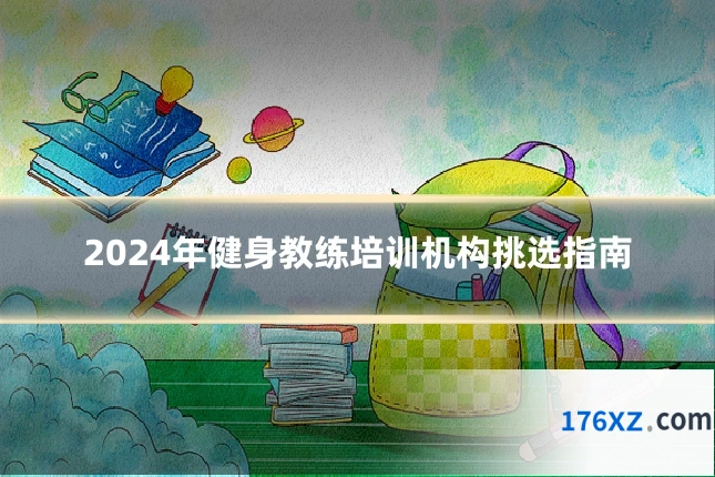 2024年健身教练培训机构挑选指南