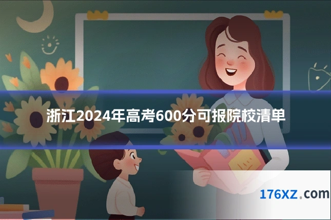 浙江2024年高考600分可报院校清单