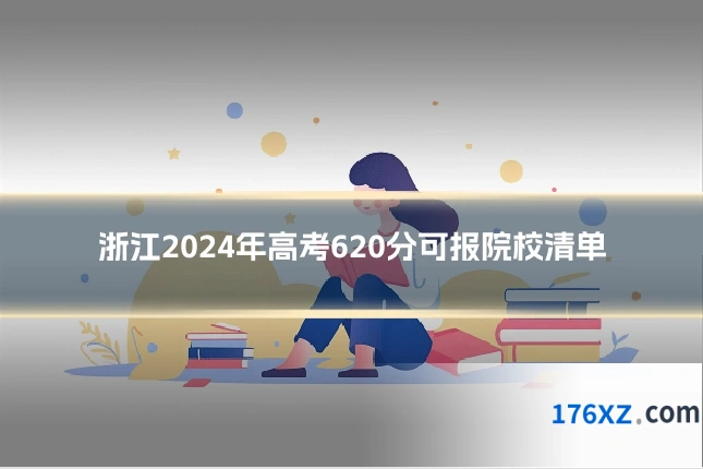 浙江2024年高考620分可报院校清单