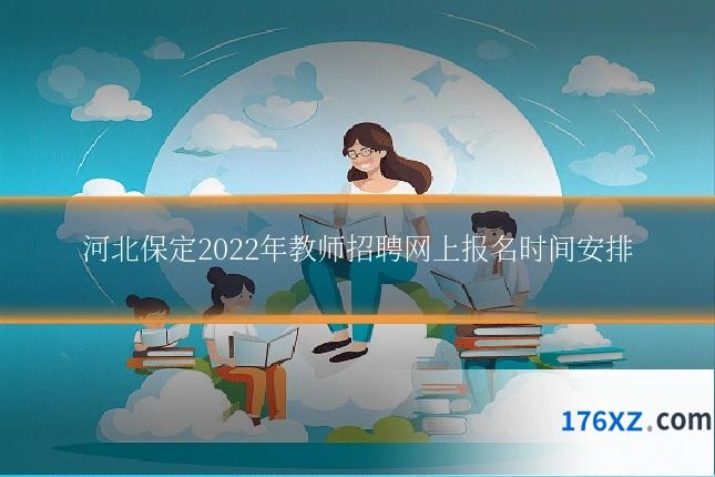河北保定2022年教师招聘网上报名时间安排