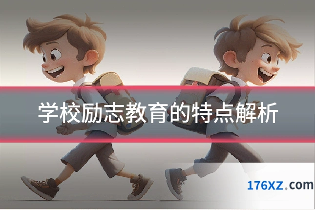 学校励志教育的特点解析