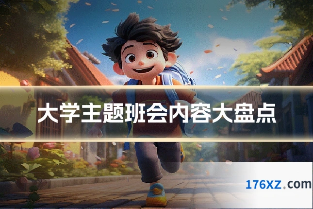 大学主题班会内容大盘点
