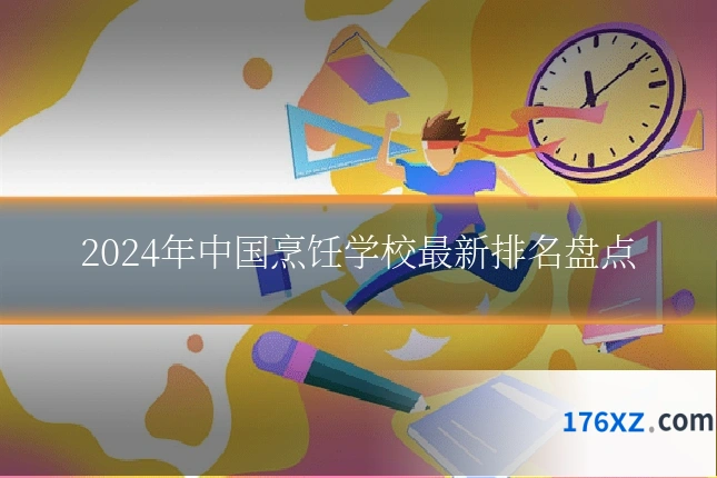 2024年中国烹饪学校最新排名盘点