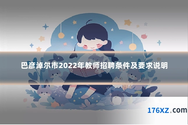 巴彦淖尔市2022年教师招聘条件及要求说明