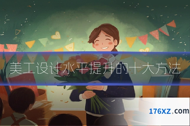 美工设计水平提升的十大方法