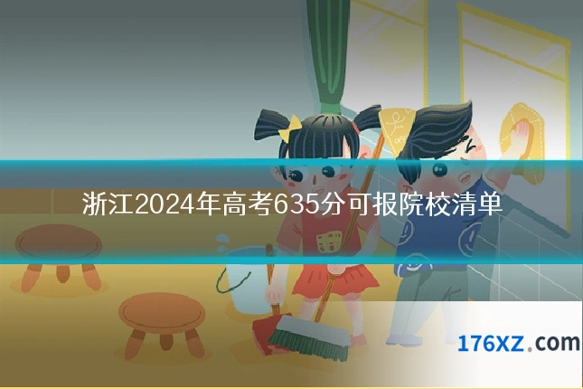 浙江2024年高考635分可报院校清单
