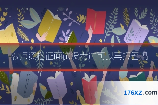 教师资格证面试没考过可以再报名吗