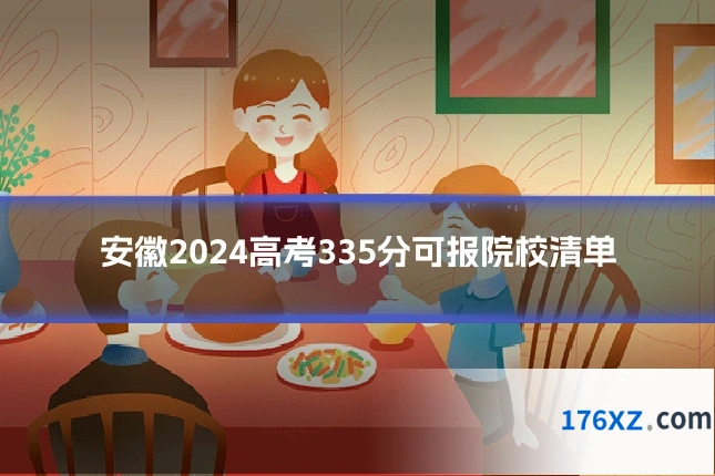 安徽2024高考335分可报院校清单