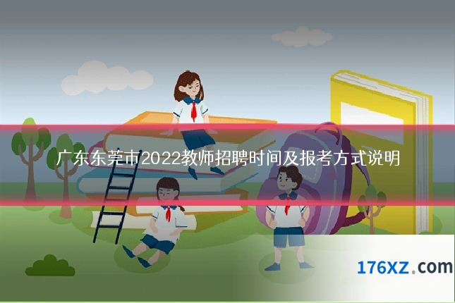 广东东莞市2022教师招聘时间及报考方式说明