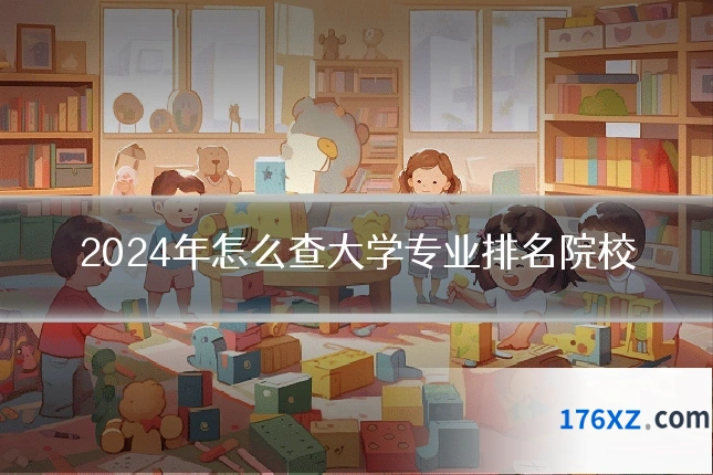 2024年怎么查大学专业排名院校