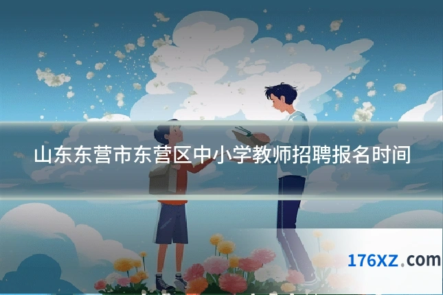 山东东营市东营区中小学教师招聘报名时间