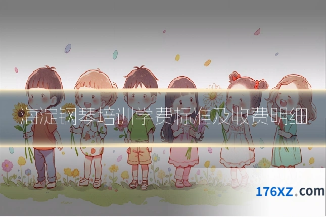 海淀钢琴培训学费标准及收费明细