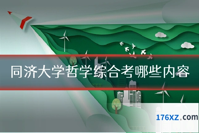 同济大学哲学综合考哪些内容