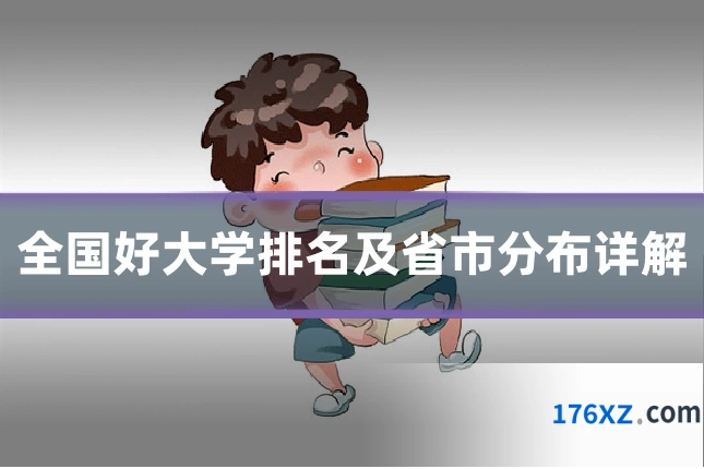 全国好大学排名及省市分布详解