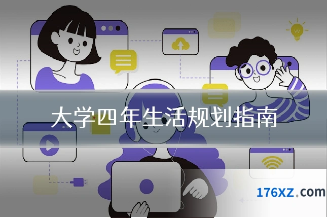 大学四年生活规划指南