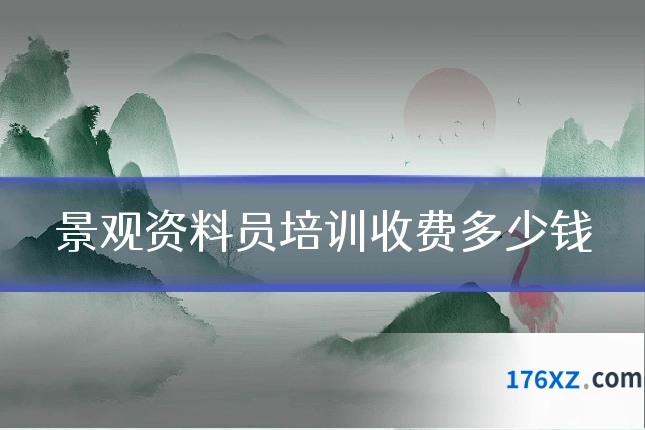景观资料员培训收费多少钱