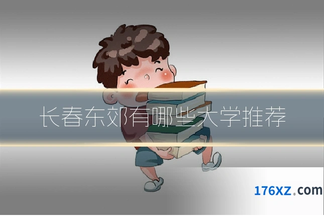 长春东郊有哪些大学推荐