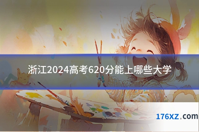 浙江2024高考620分能上哪些大学