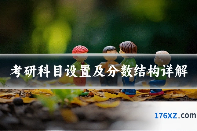 考研科目设置及分数结构详解
