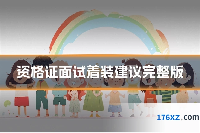 资格证面试着装建议完整版