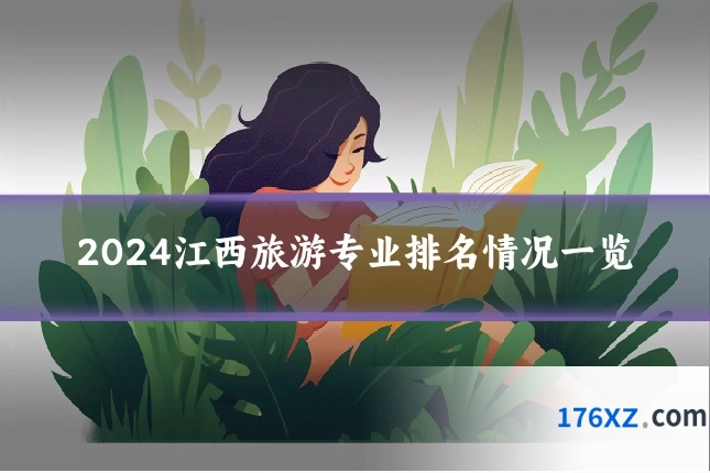 2024江西旅游专业排名情况一览