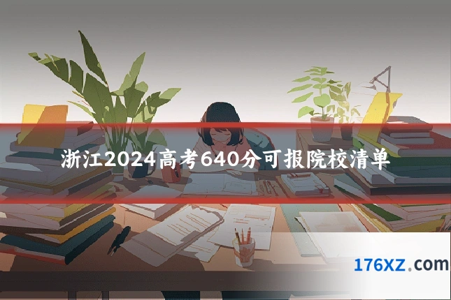 浙江2024高考640分可报院校清单