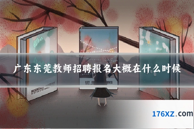 广东东莞教师招聘报名大概在什么时候