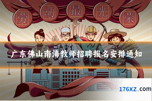 广东佛山南海教师招聘报名安排通知