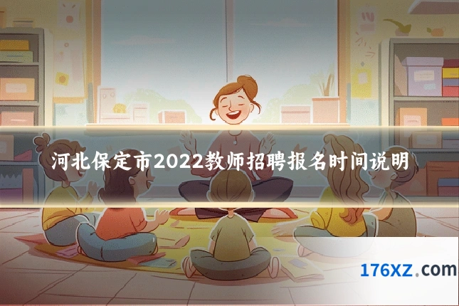 河北保定市2022教师招聘报名时间说明