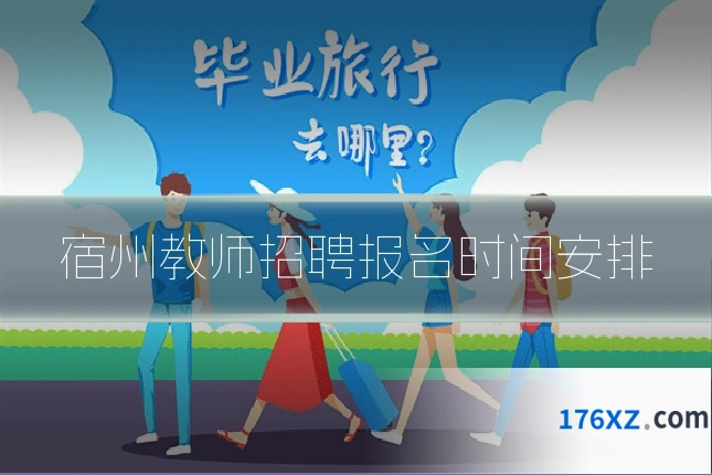 宿州教师招聘报名时间安排