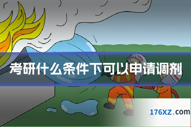 考研什么条件下可以申请调剂
