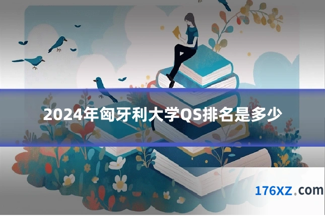 2024年匈牙利大学QS排名是多少
