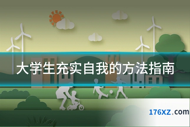 大学生充实自我的方法指南